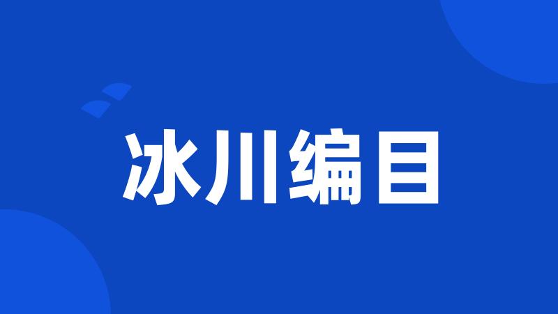 冰川编目