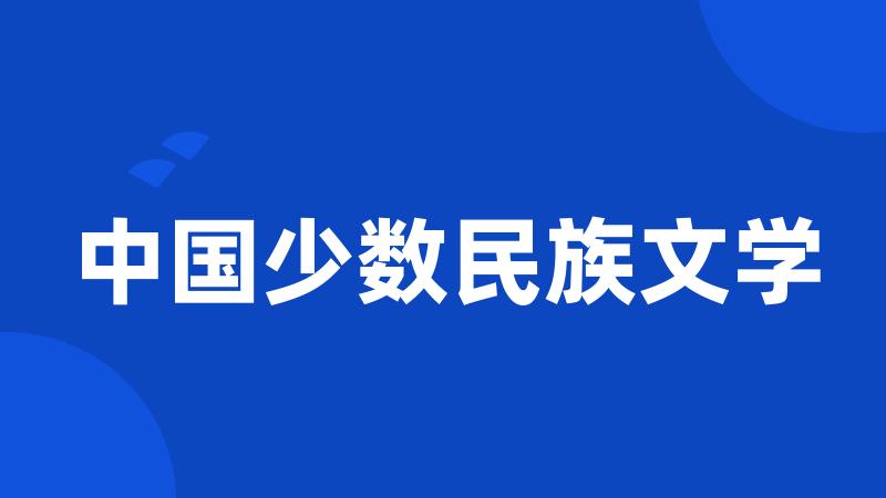 中国少数民族文学