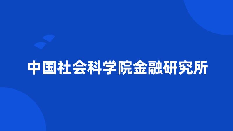 中国社会科学院金融研究所