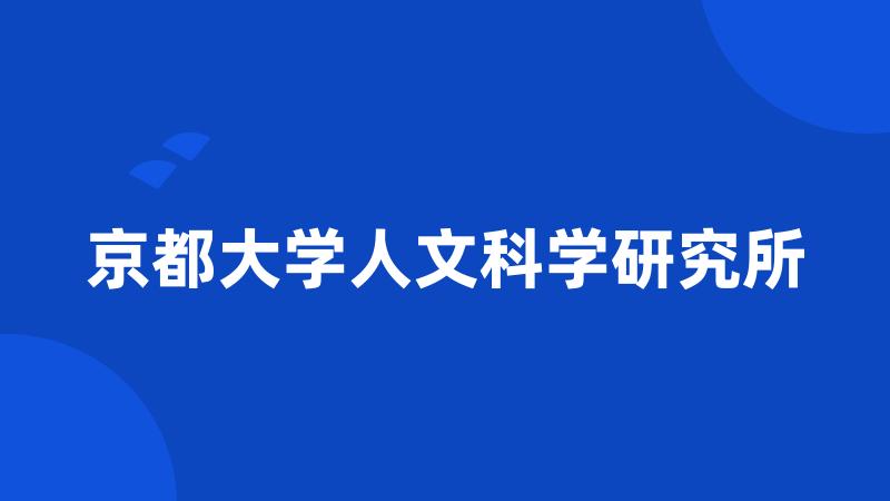 京都大学人文科学研究所