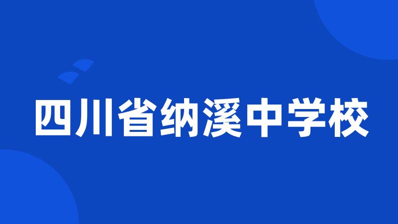 四川省纳溪中学校