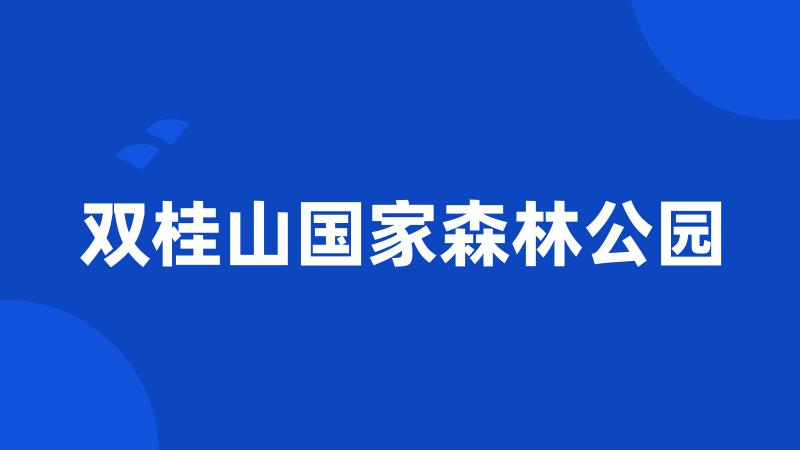 双桂山国家森林公园