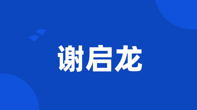 谢启龙