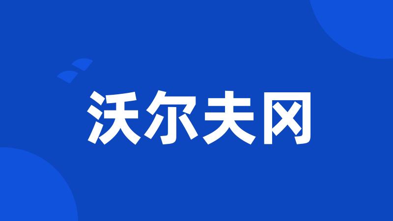 沃尔夫冈