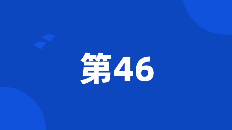 第46