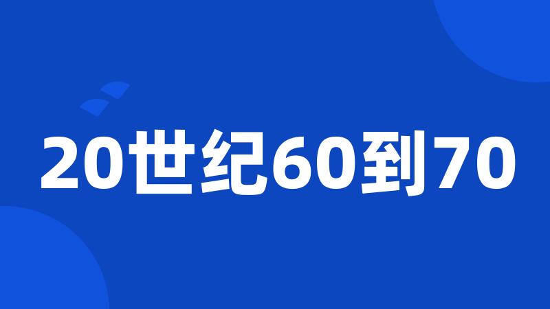 20世纪60到70