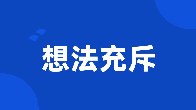 想法充斥