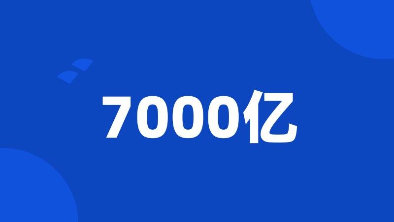 7000亿