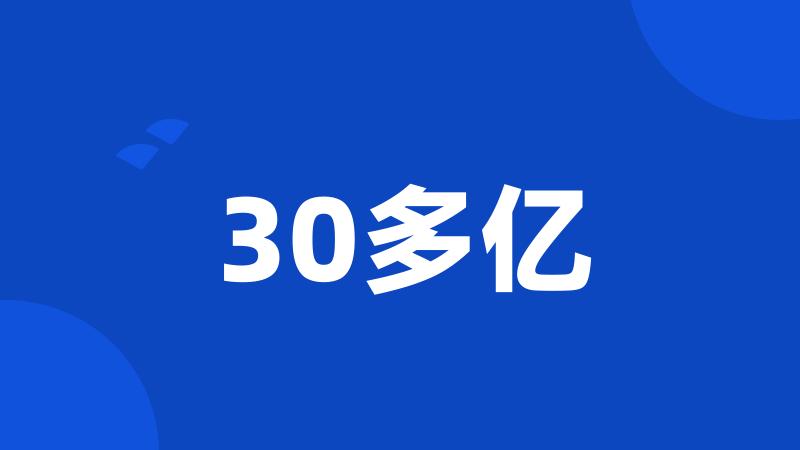 30多亿