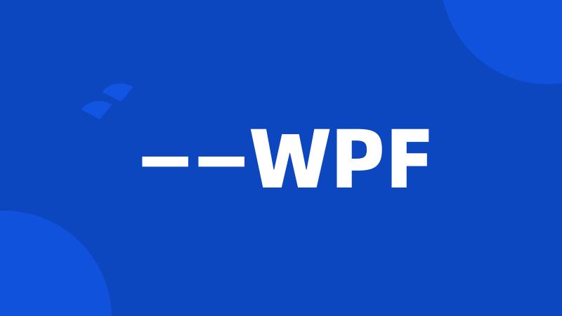 ——WPF