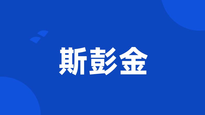 斯彭金