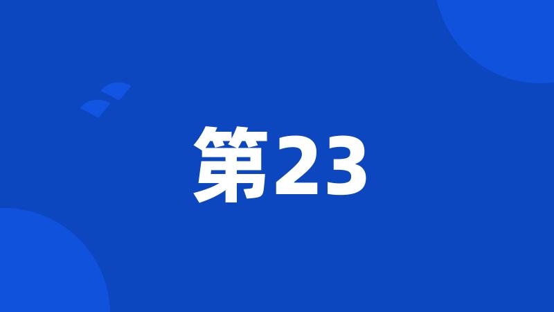 第23