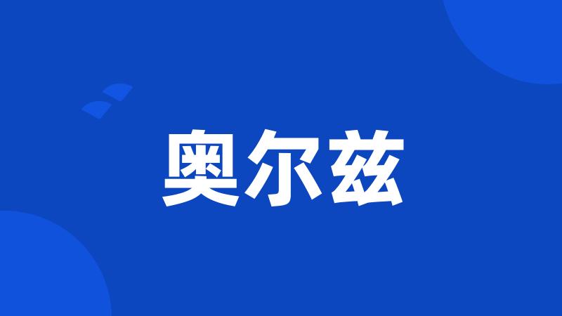 奥尔兹