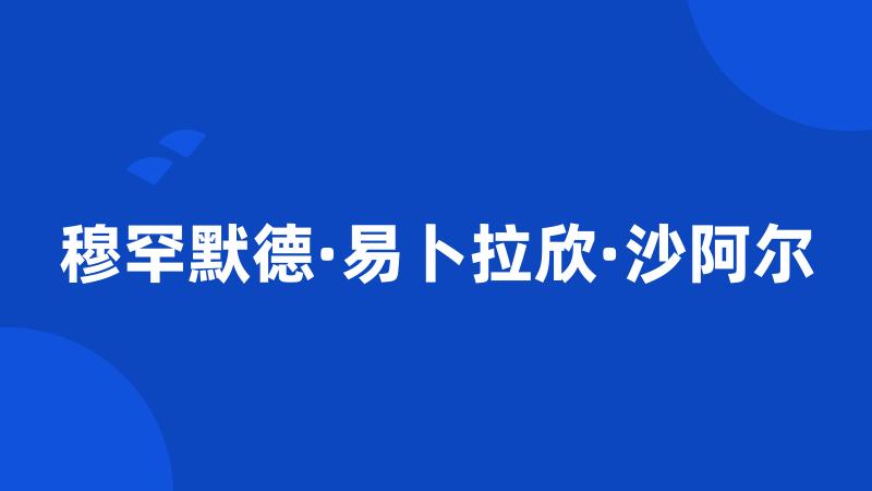 穆罕默德·易卜拉欣·沙阿尔