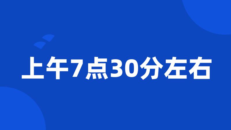 上午7点30分左右