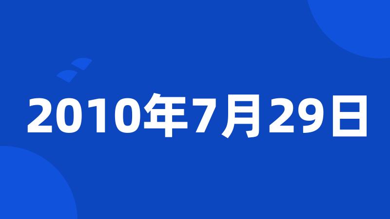 2010年7月29日