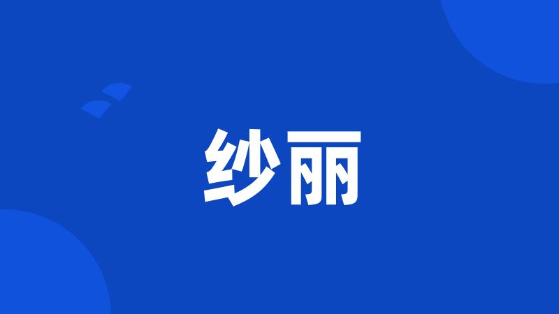 纱丽