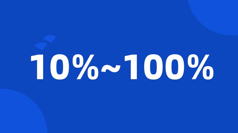 10%~100%