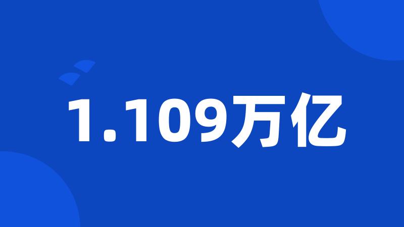 1.109万亿