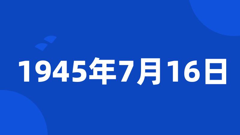 1945年7月16日