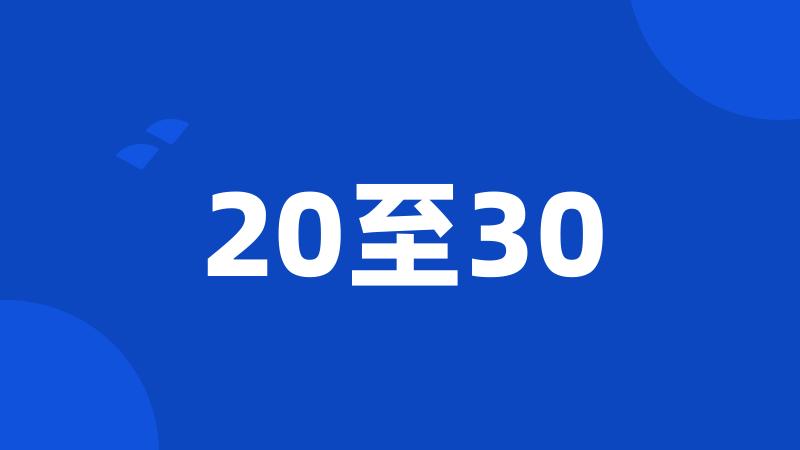 20至30