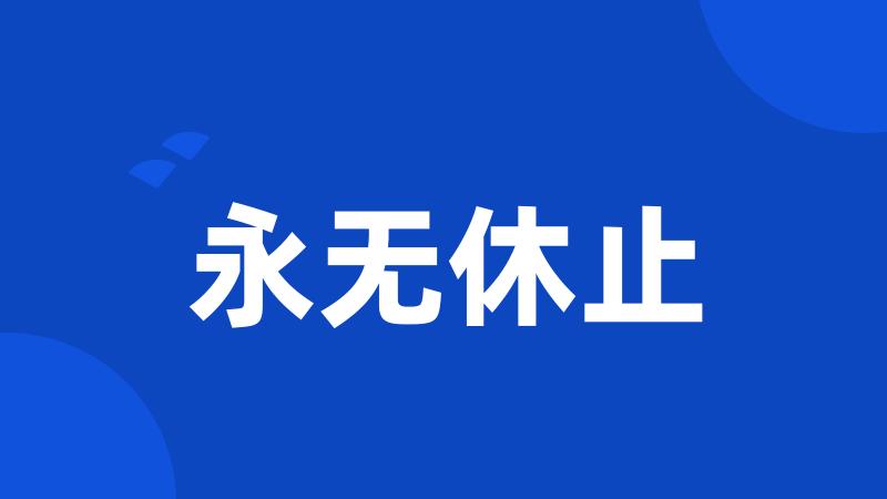 永无休止