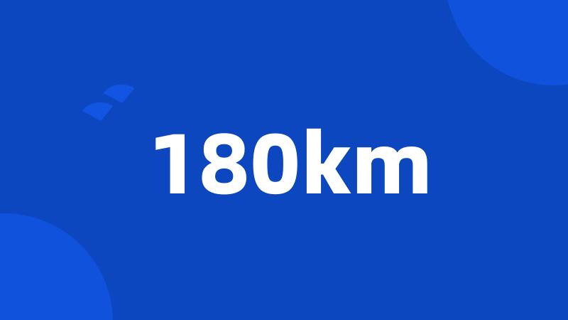 180km