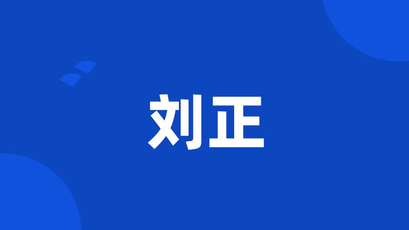 刘正