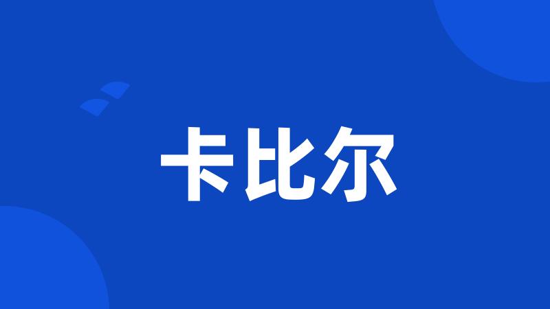 卡比尔