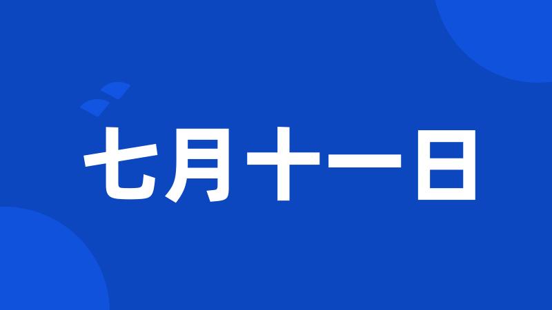 七月十一日