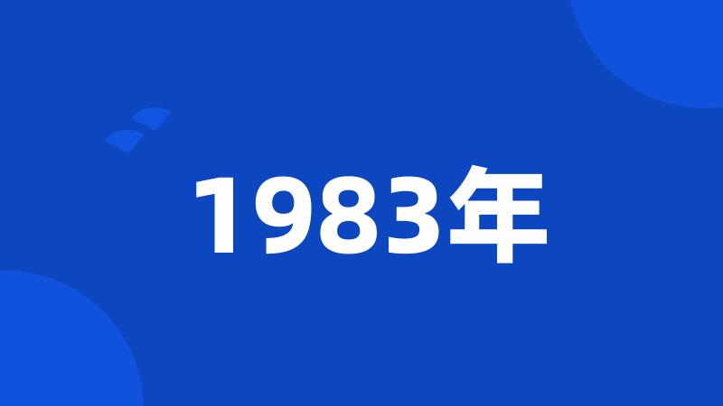 1983年