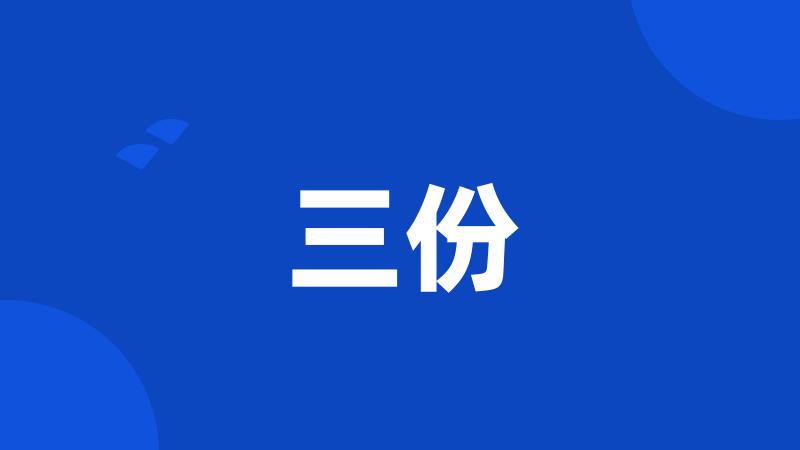 三份