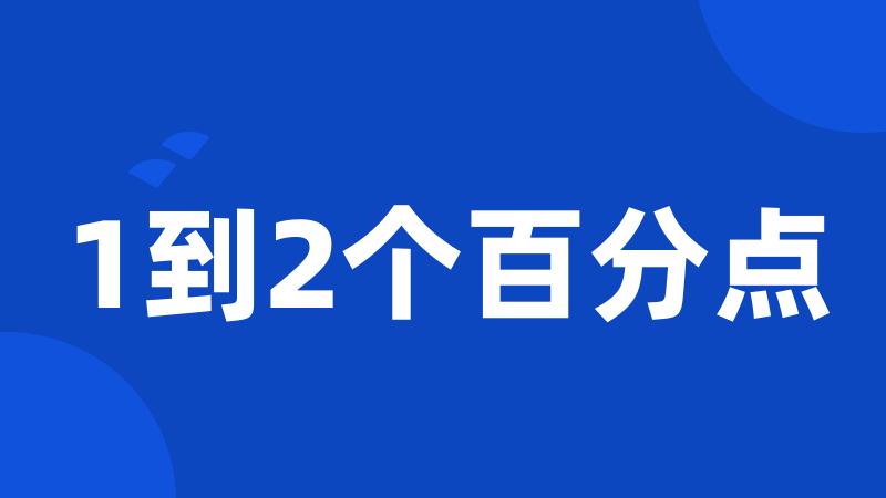 1到2个百分点