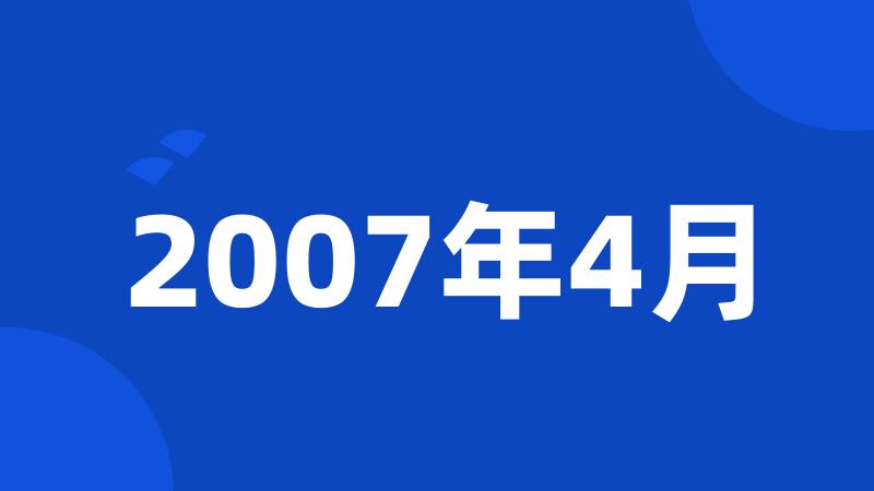 2007年4月