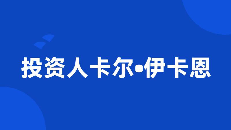 投资人卡尔•伊卡恩