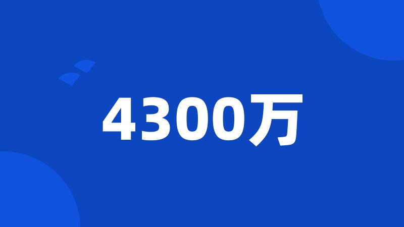 4300万