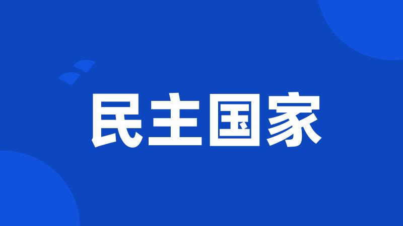 民主国家