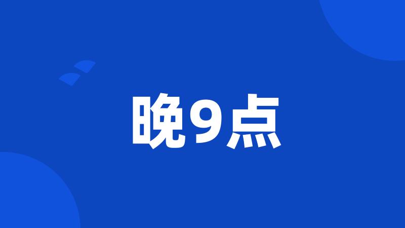 晚9点