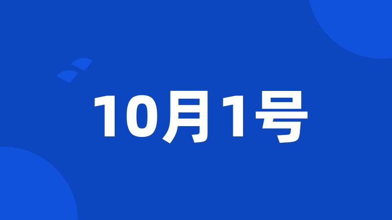 10月1号