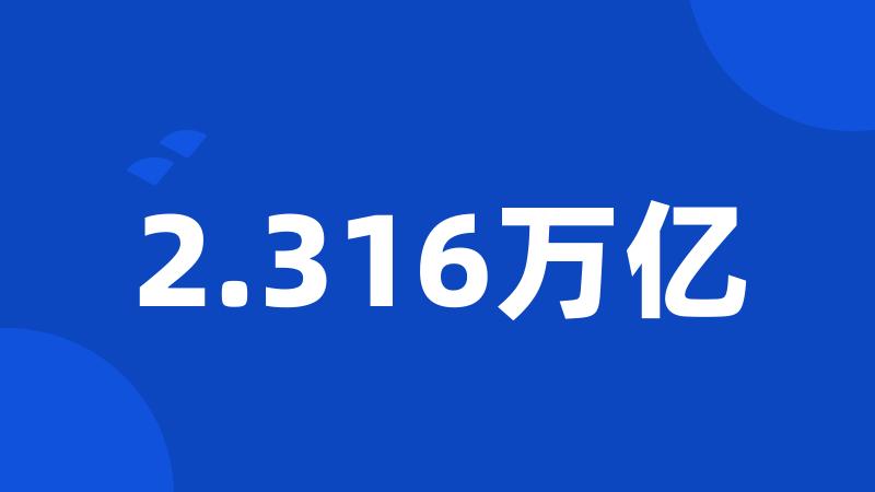 2.316万亿