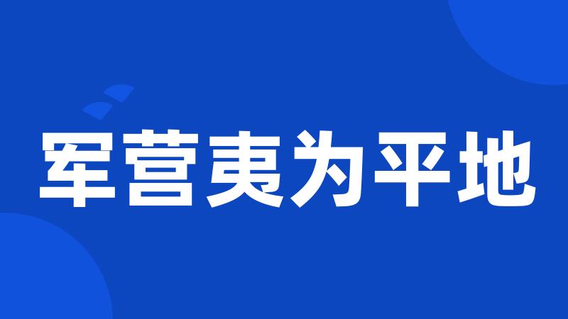 军营夷为平地