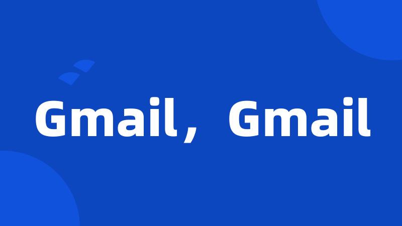 Gmail，Gmail