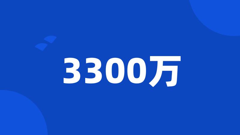 3300万