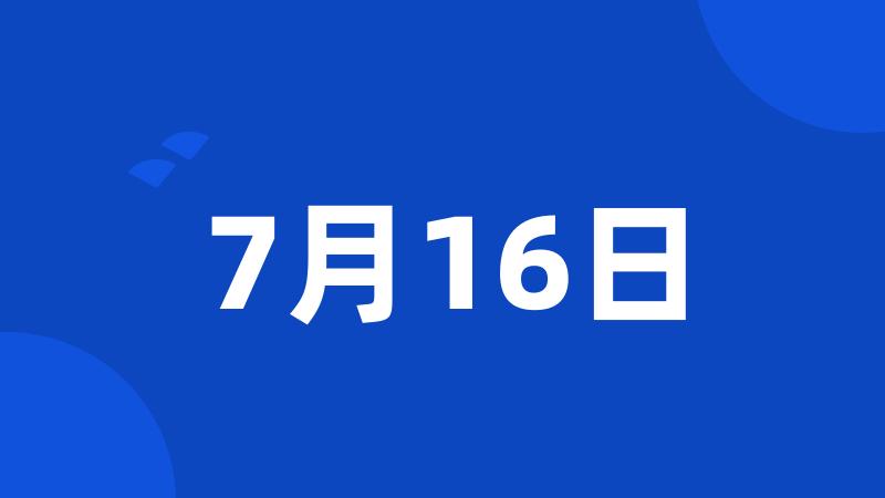 7月16日