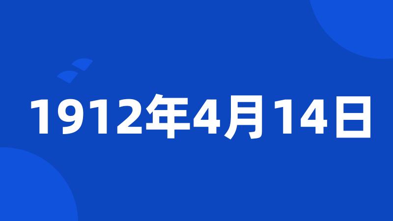 1912年4月14日