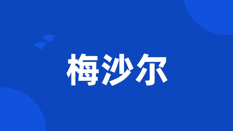 梅沙尔