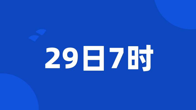 29日7时