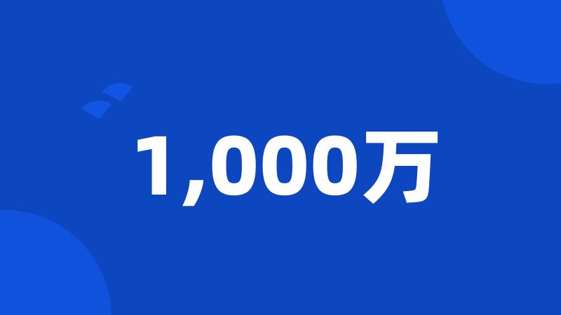 1,000万