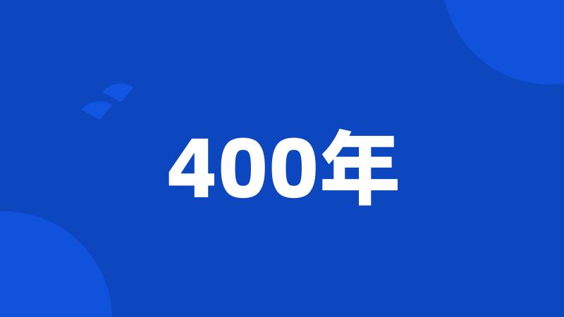 400年