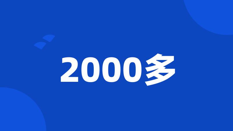 2000多